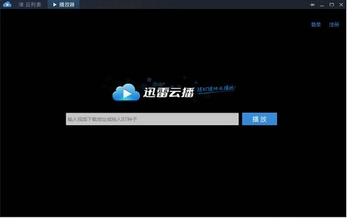 迅雷云播截图