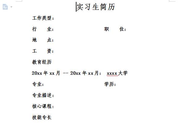 实习生简历范文截图