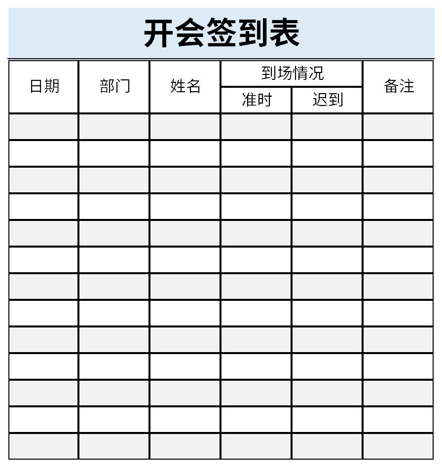 最新开会签到表截图