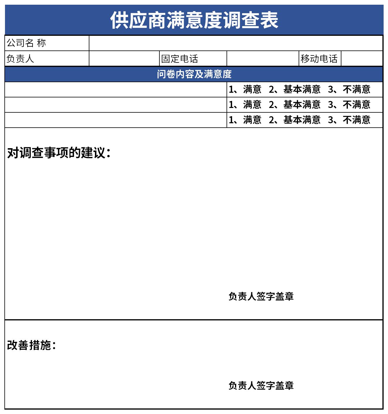 供应商满意度调查表截图