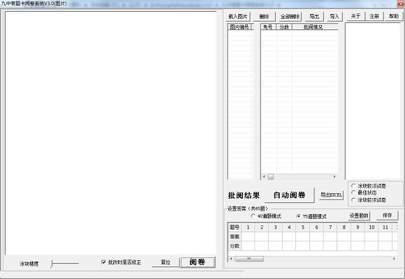 九中答题卡阅卷系统截图