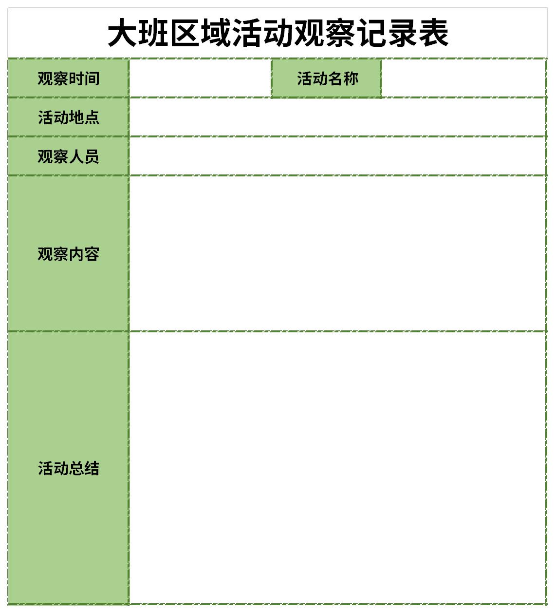 大班幼儿观察记录表截图