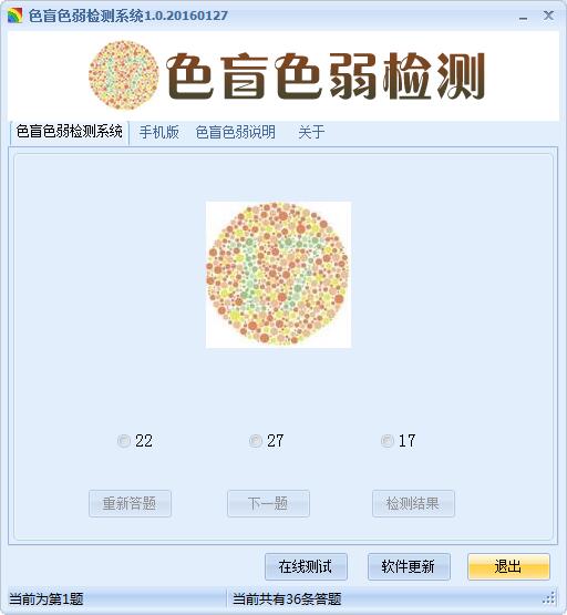 色盲色弱检测系统截图