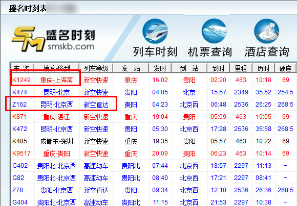 盛名列车时刻表截图