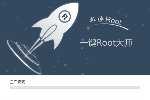 卓大师一键root截图