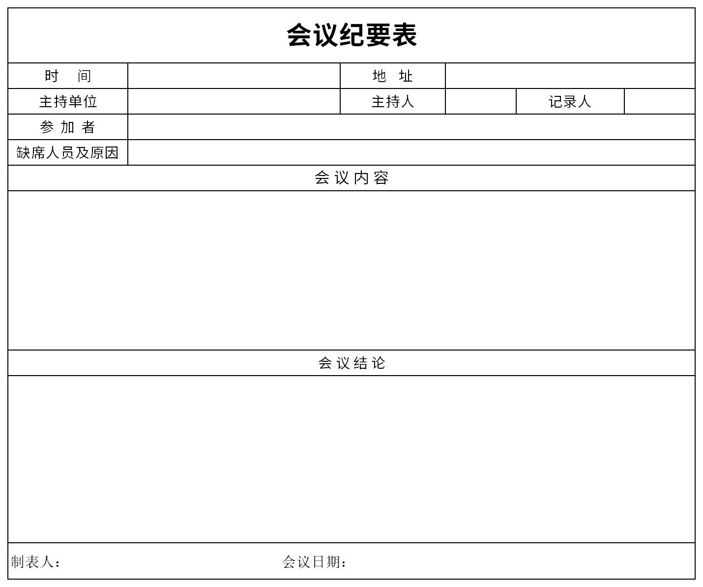 工作会议纪要截图