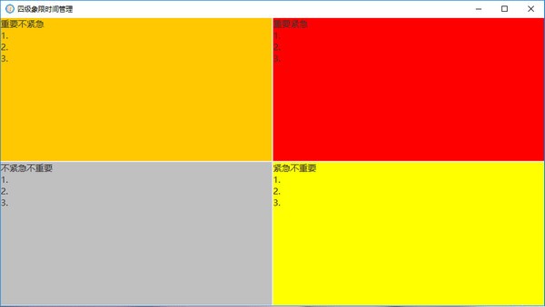 四级象限时间管理工具截图