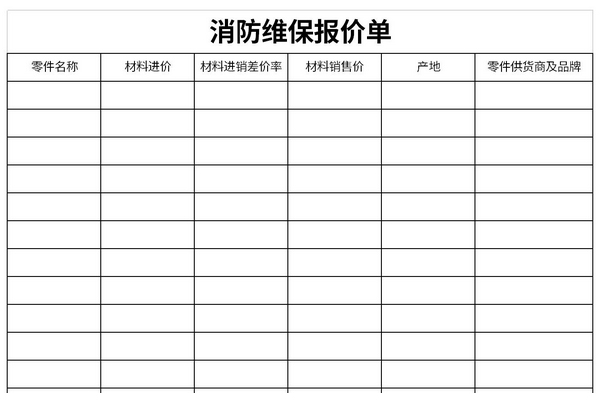 消防维保报价单截图