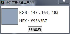 小哲屏幕取色工具截图