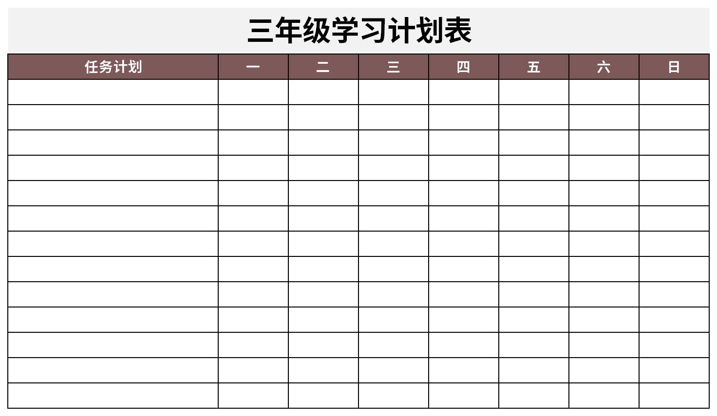 三年级学习计划表截图