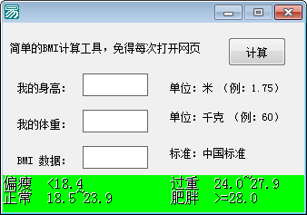 BMI计算工具截图