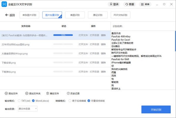 全能王OCR文字识别截图