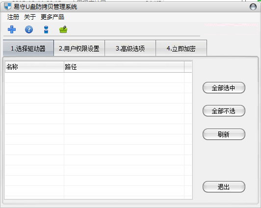 易守U盘防拷贝管理系统截图