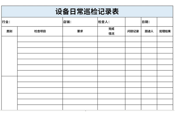 设备日常巡检记录表截图