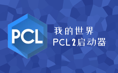 我的世界PCL2启动器截图