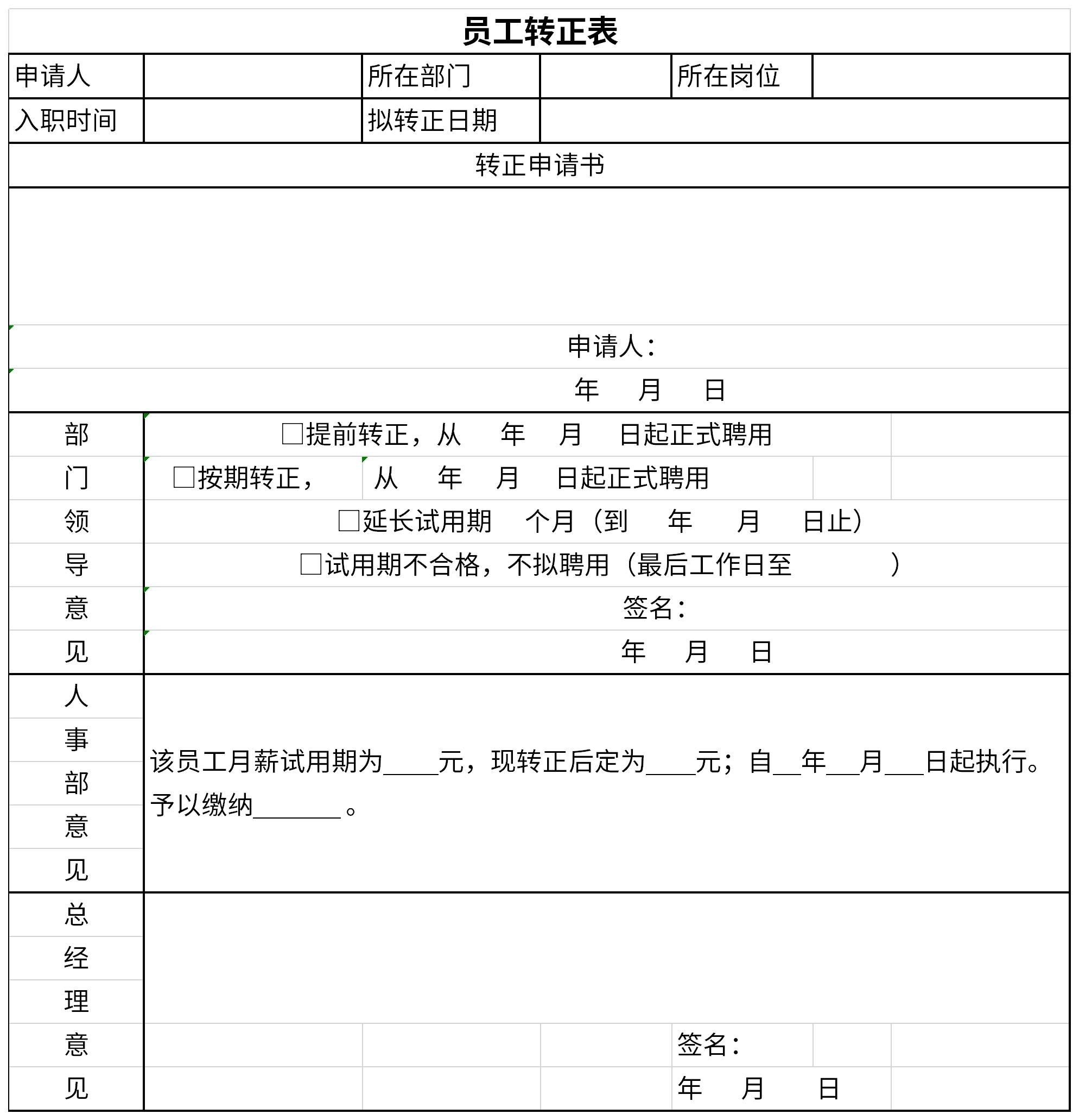 员工转正考核表截图