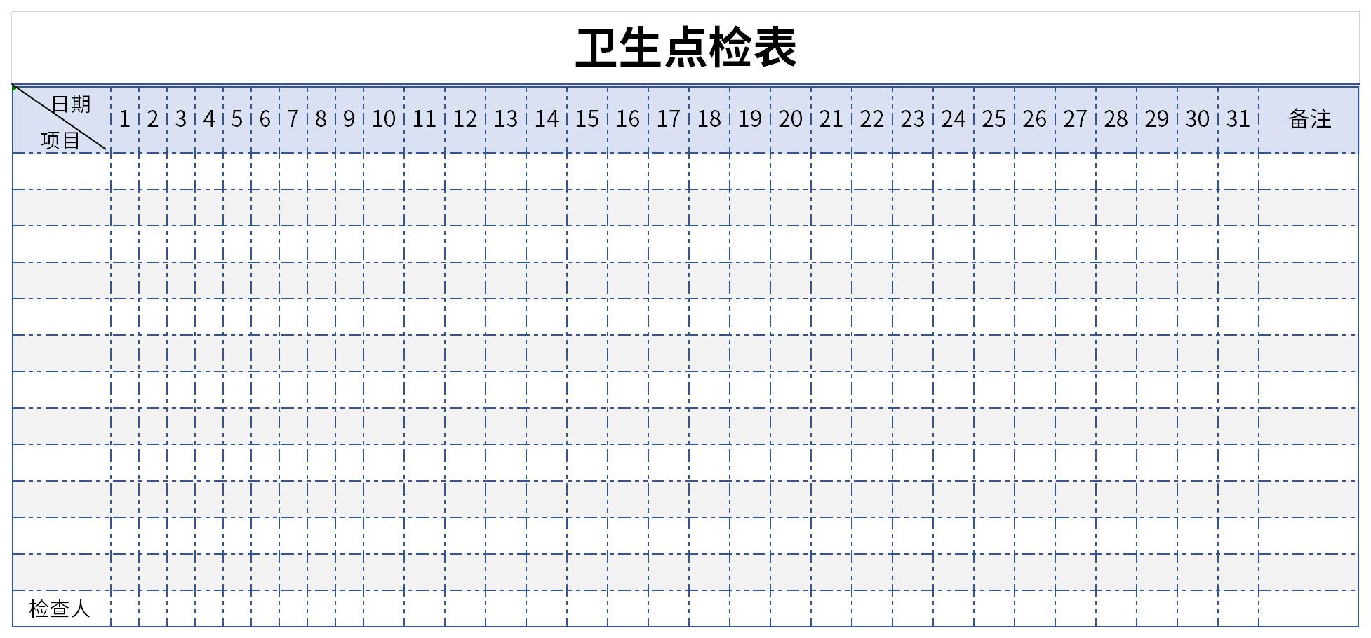 卫生点检表截图