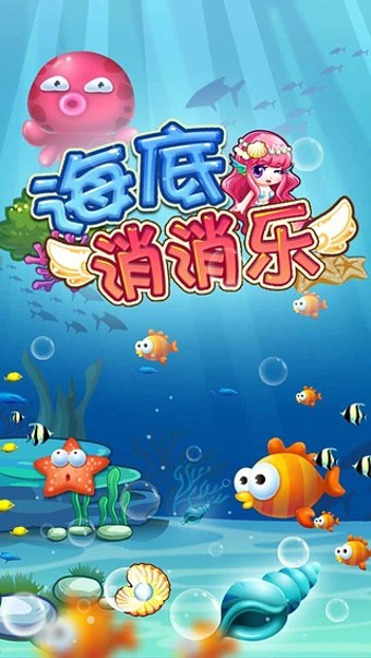 海底消消乐截图