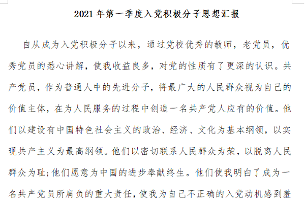 2021年第一季度入党积极分子思想汇报模板截图