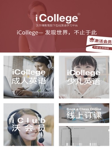 iCollege在线英语学习软件电脑版截图