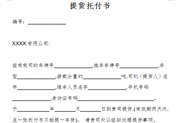 提货委托书模板截图