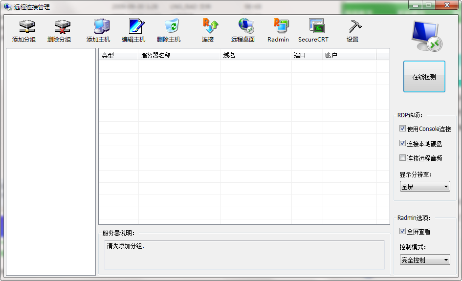 远程连接管理软件截图