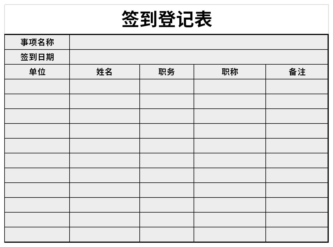 签到登记表截图