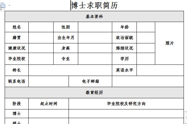 博士求职简历模板截图