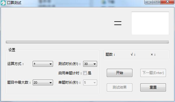 口算测试截图