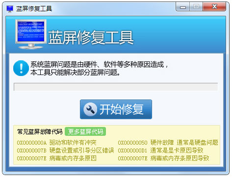 win7蓝屏修复工具截图