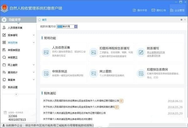自然人个税扣缴客户端截图