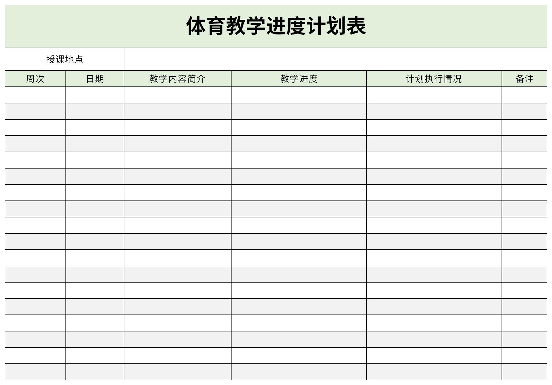 体育教学进度计划表截图