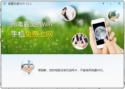 毒霸免费wifi截图