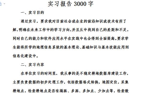 实习报告3000字截图