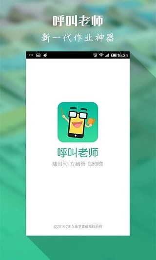 呼叫老师截图