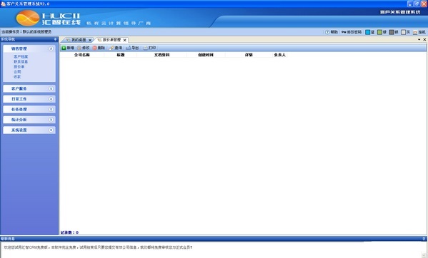 汇智在线免费crm系统截图