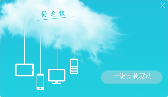 腾讯爱无线随身WiFi驱动截图