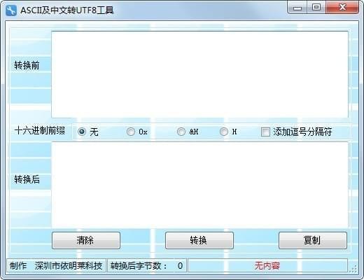 ASCII及中文转UTF8工具截图