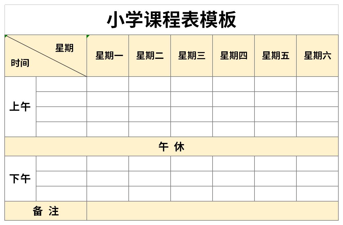 小学课程表模板表格截图