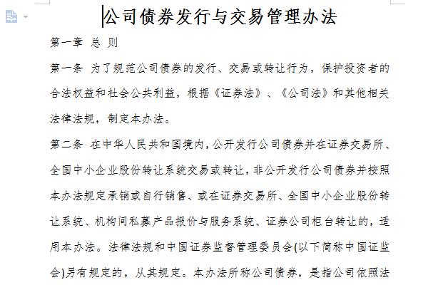 公司债券发行与交易管理办法截图