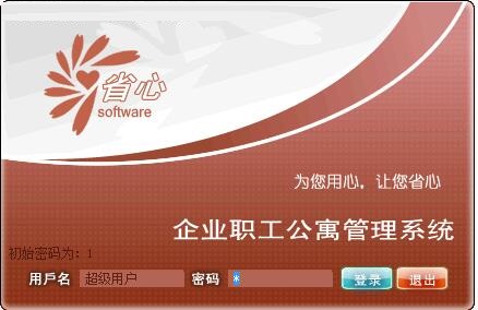 省心企业职工公寓管理系统截图