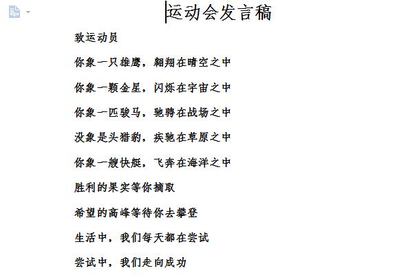 运动会发言稿200字截图