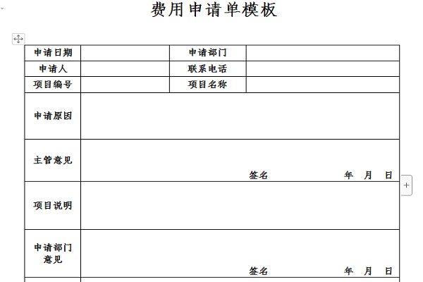 费用申请单模板截图