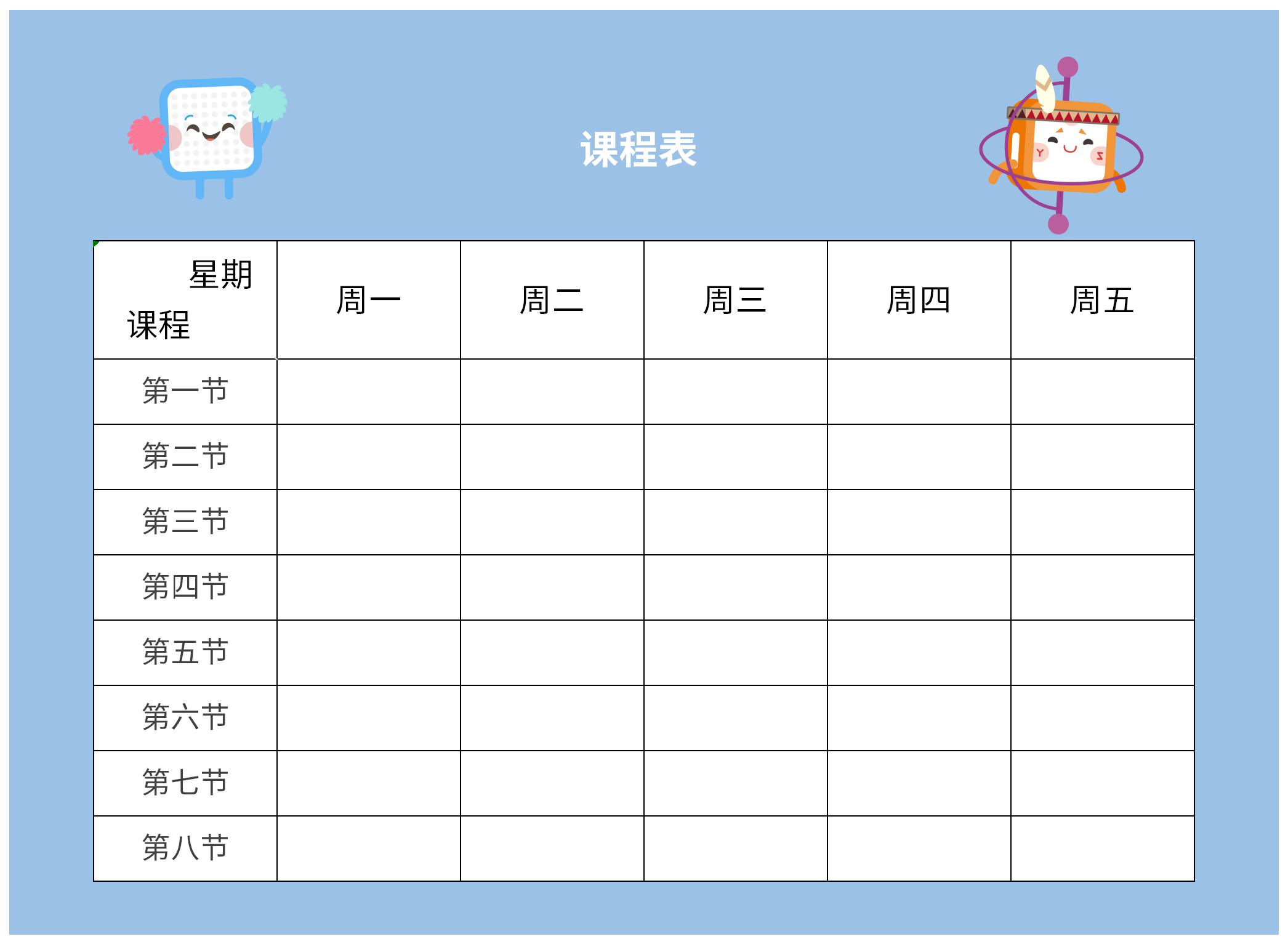 卡通课程表模板截图