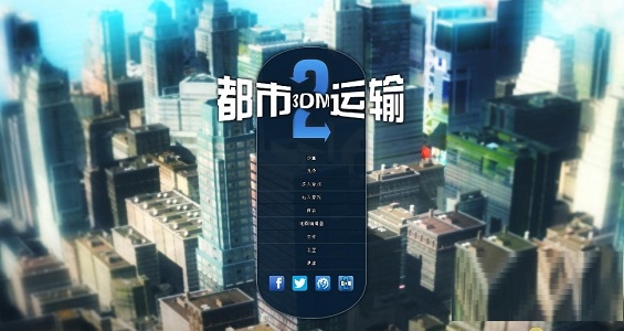 都市运输2截图