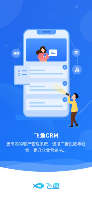 飞鱼CRM截图