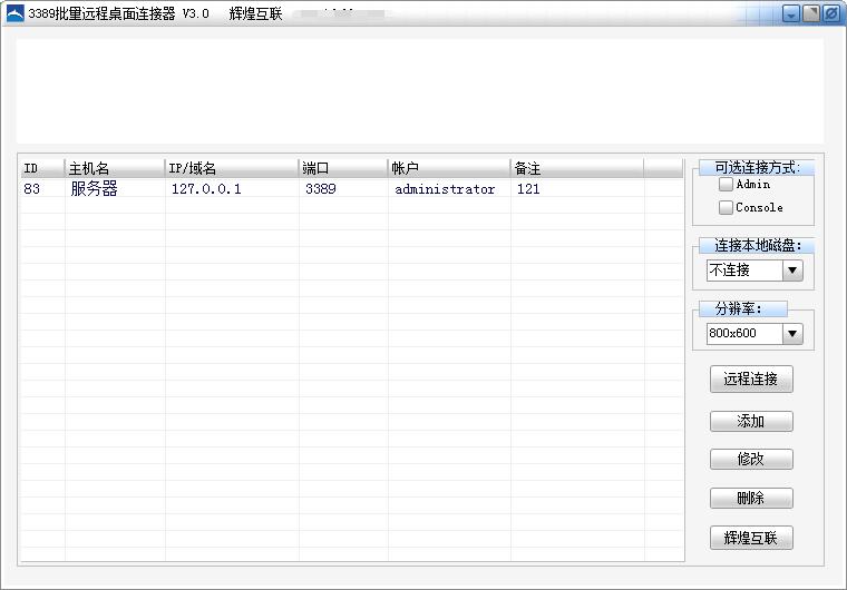 3389远程连接器截图