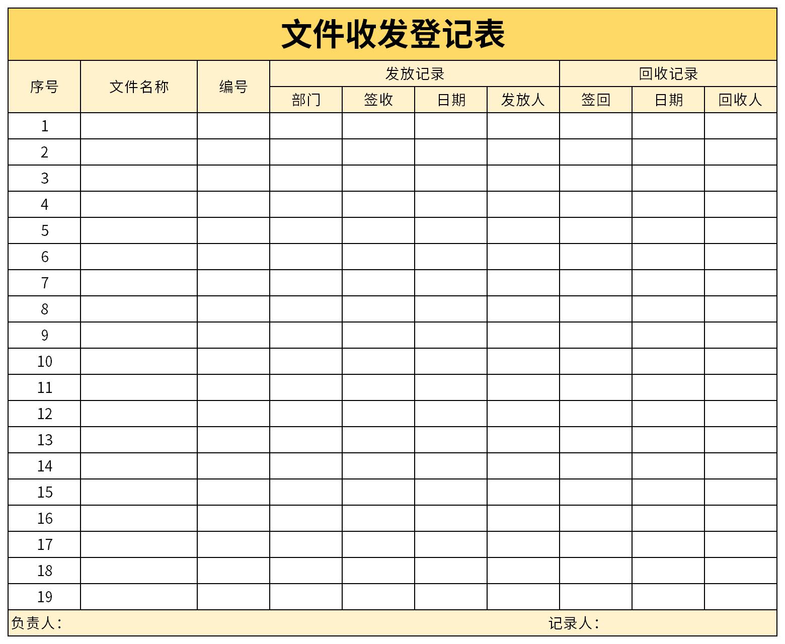 文件收发登记表截图