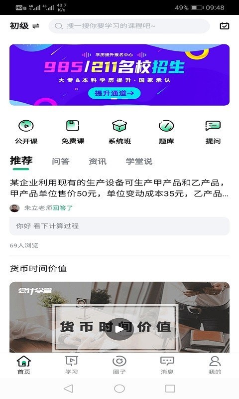 会计学堂截图