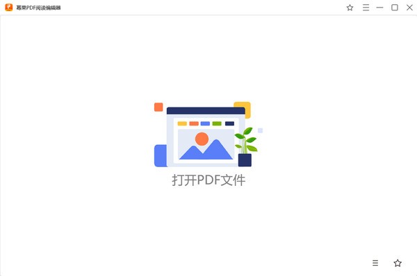 幂果PDF阅读编辑器截图